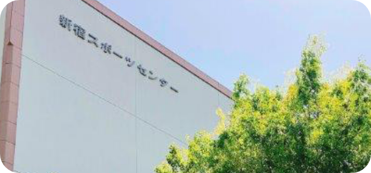 新宿スポーツセンター外観